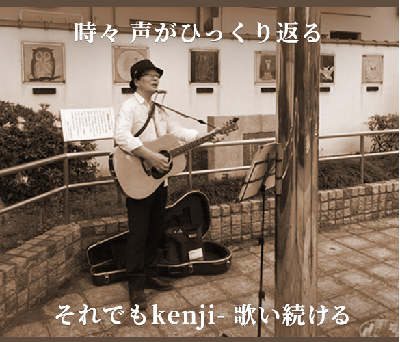 時々 声がひっくり返る それでもkenji-　歌い続ける