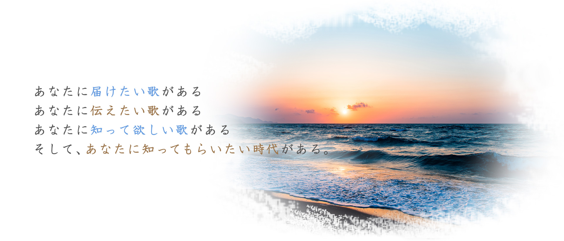 あなたに届けたい歌がある  あなたに伝えたい歌がある  